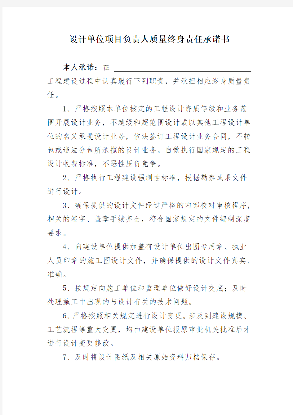 设计单位项目负责人质量终身责任承诺书.docx