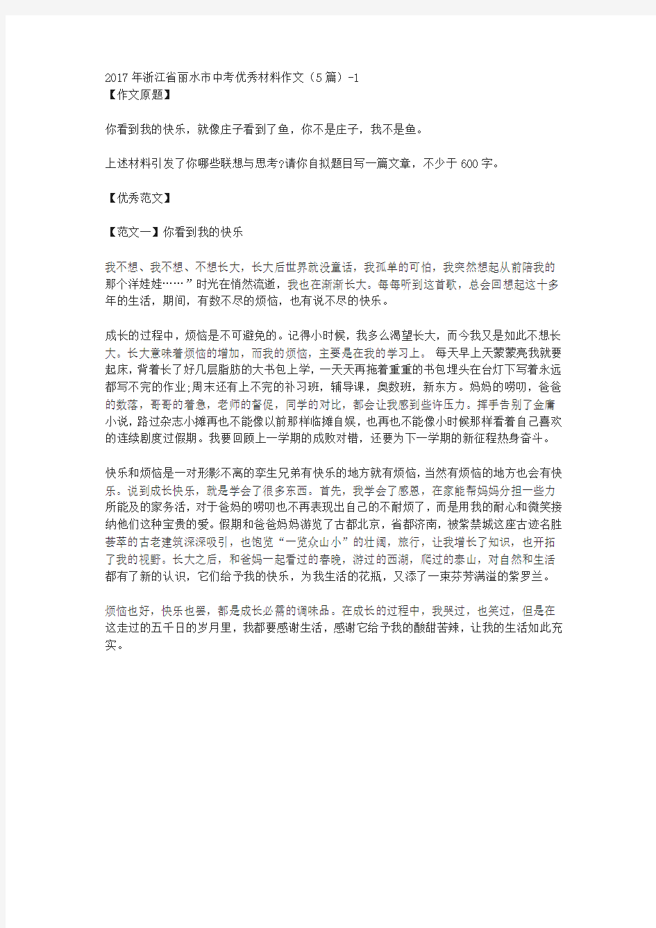 2017年浙江省丽水市中考优秀材料作文(5篇)-1