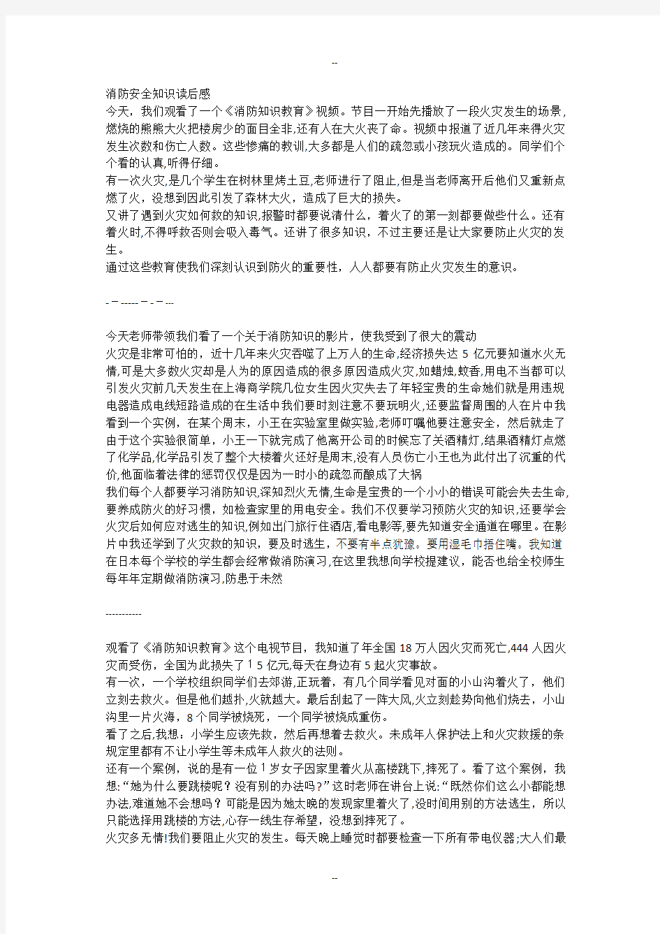 消防安全知识读后感