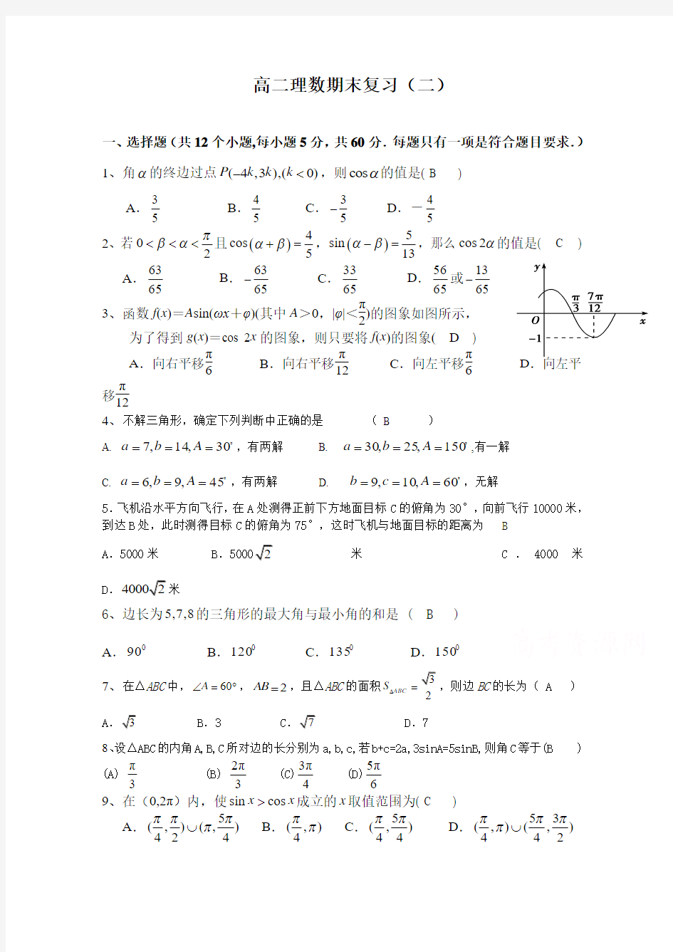 湖南省益阳市箴言中学2016-2017学年高二上学期数学(理)期末复习试题(必修4)(教师版)含解析