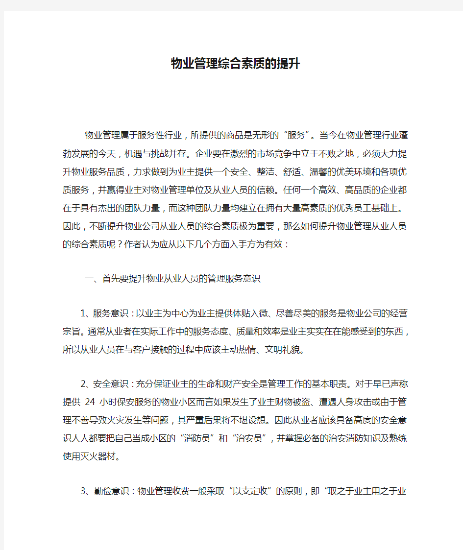 物业管理综合素质的提升