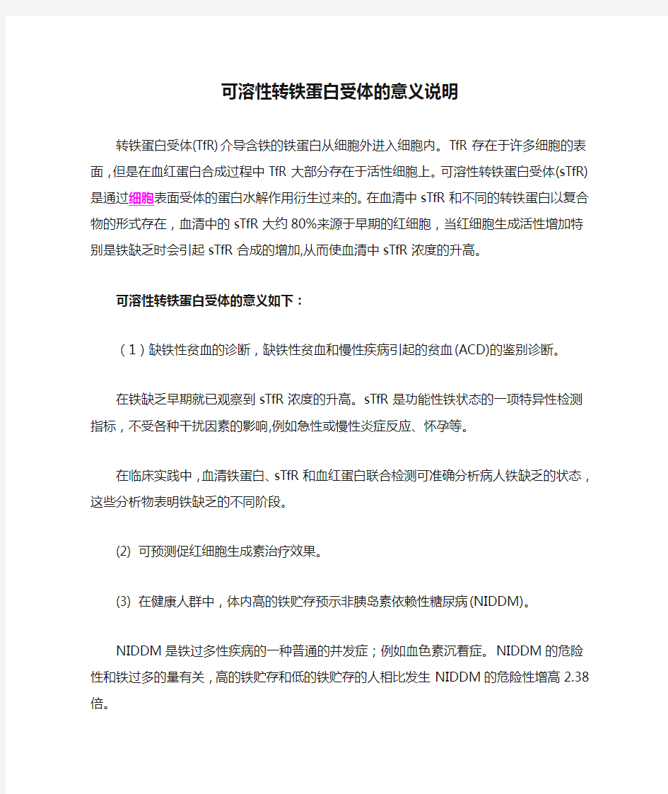 可溶性转铁蛋白受体的意义说明