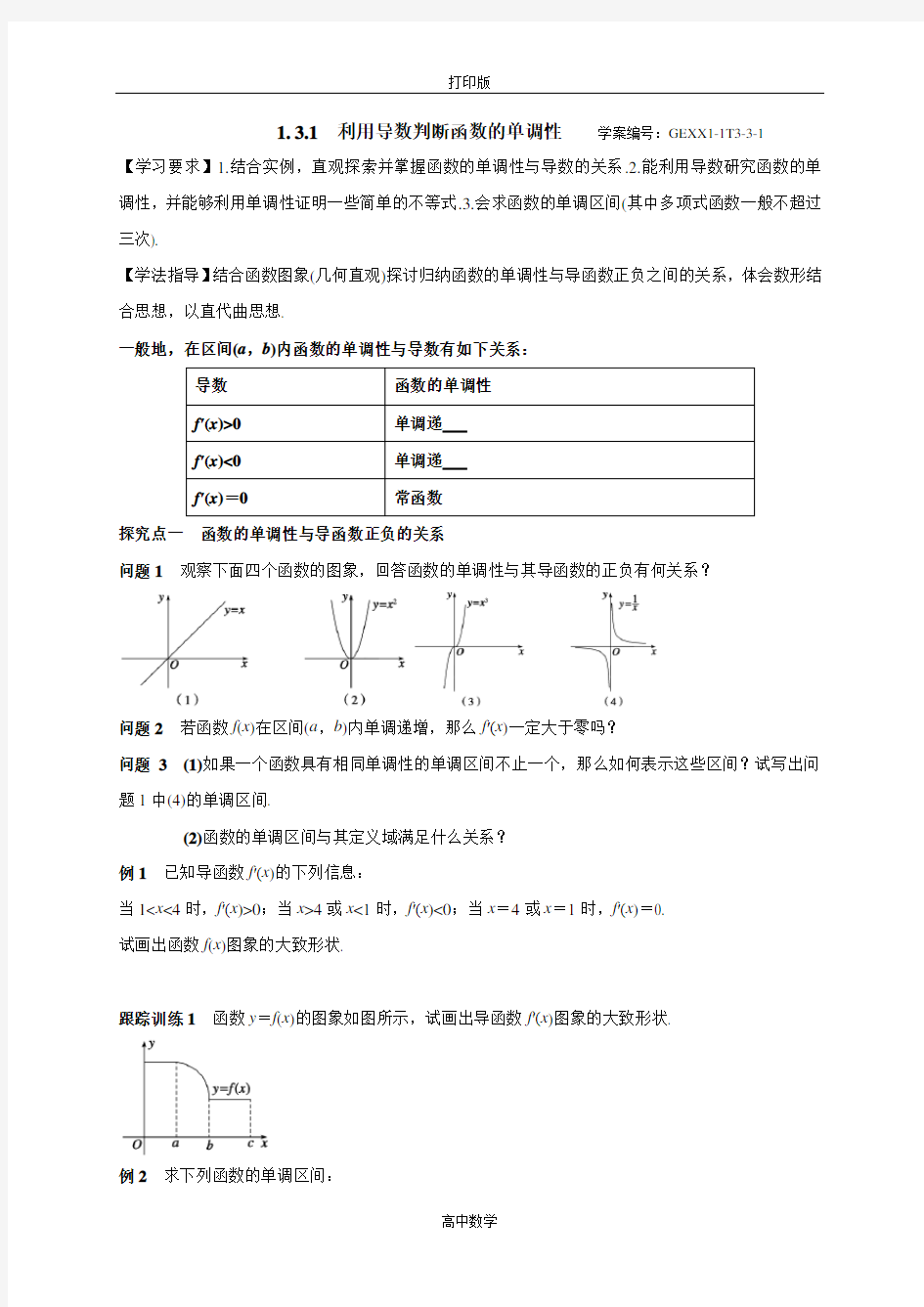 人教新课标版数学高二-数学选修2-2导学案 1.3.1利用导数判断函数的单调性