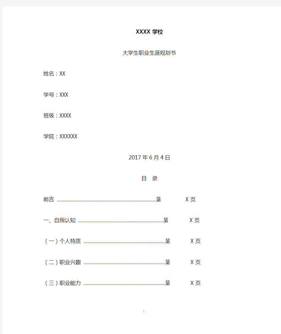 大学生职业生涯规划书(1)