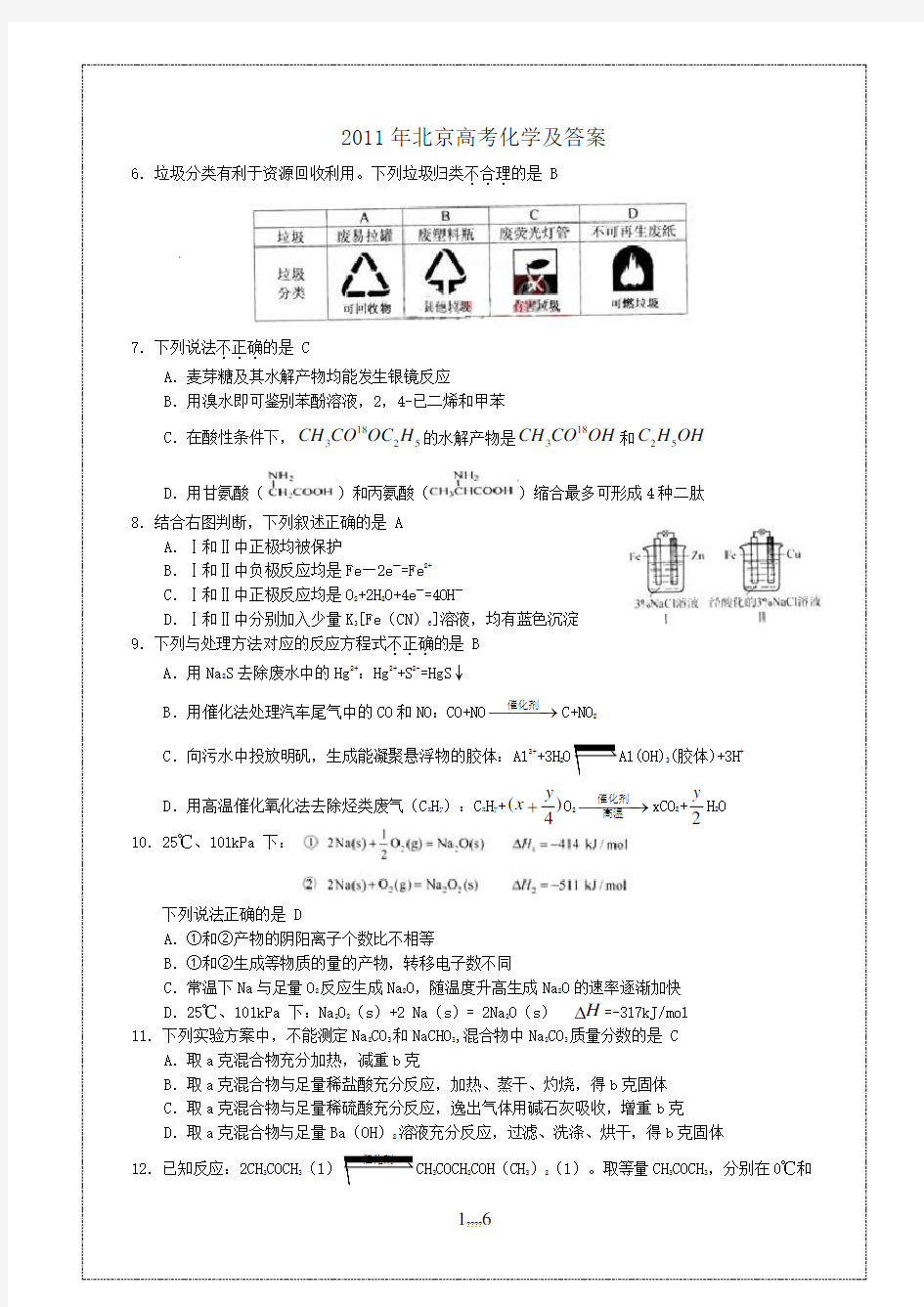 2011年北京高考理综化学试题及答案