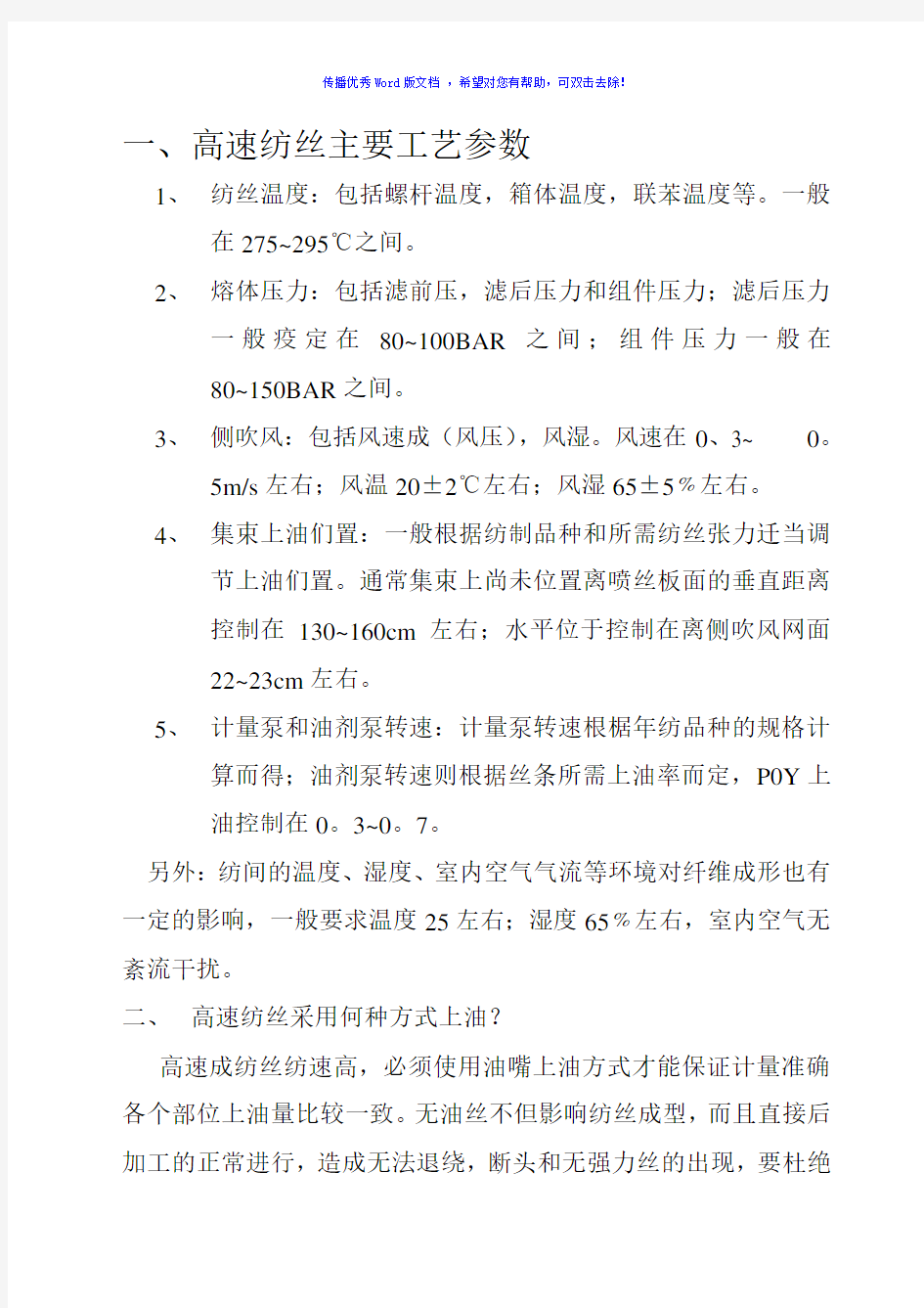 高速纺丝主要工艺参数Word版