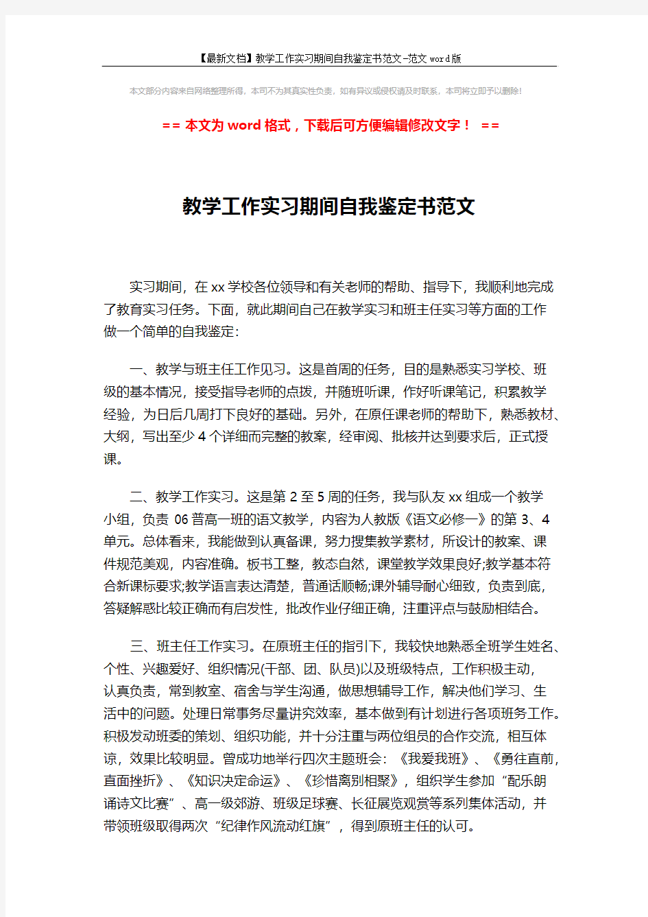 【最新文档】教学工作实习期间自我鉴定书范文-范文word版 (2页)