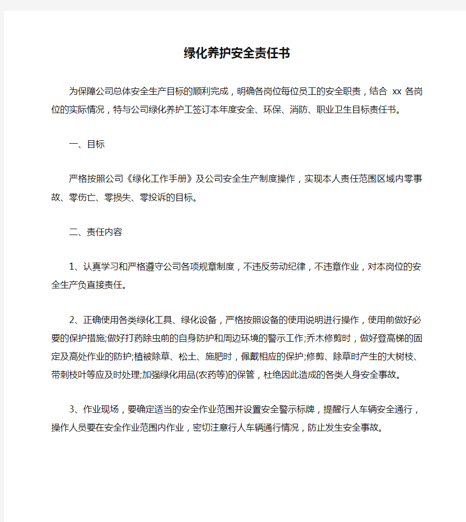 xx绿化养护安全责任书