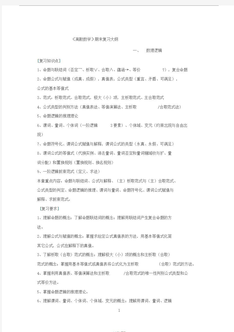 《离散数学》复习提纲(2018)