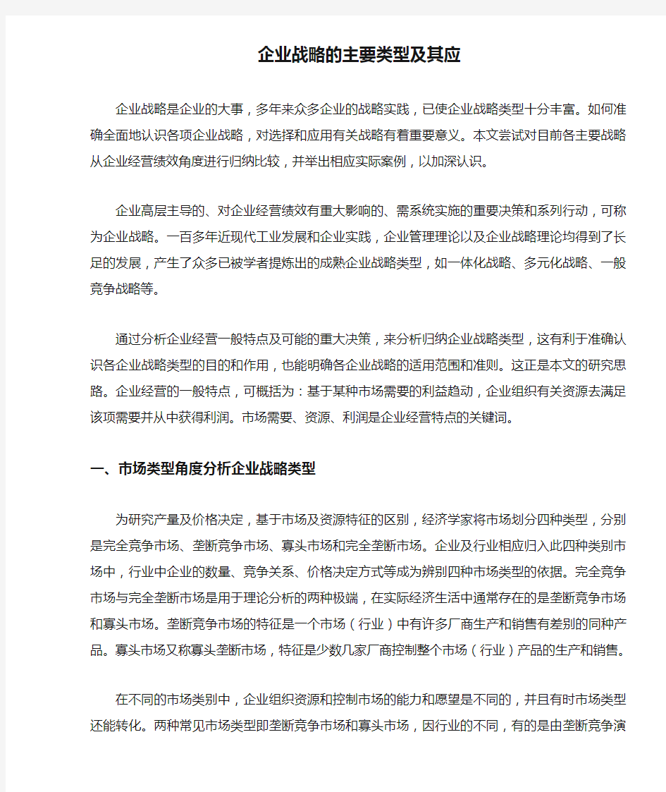 企业战略的主要类型及其应