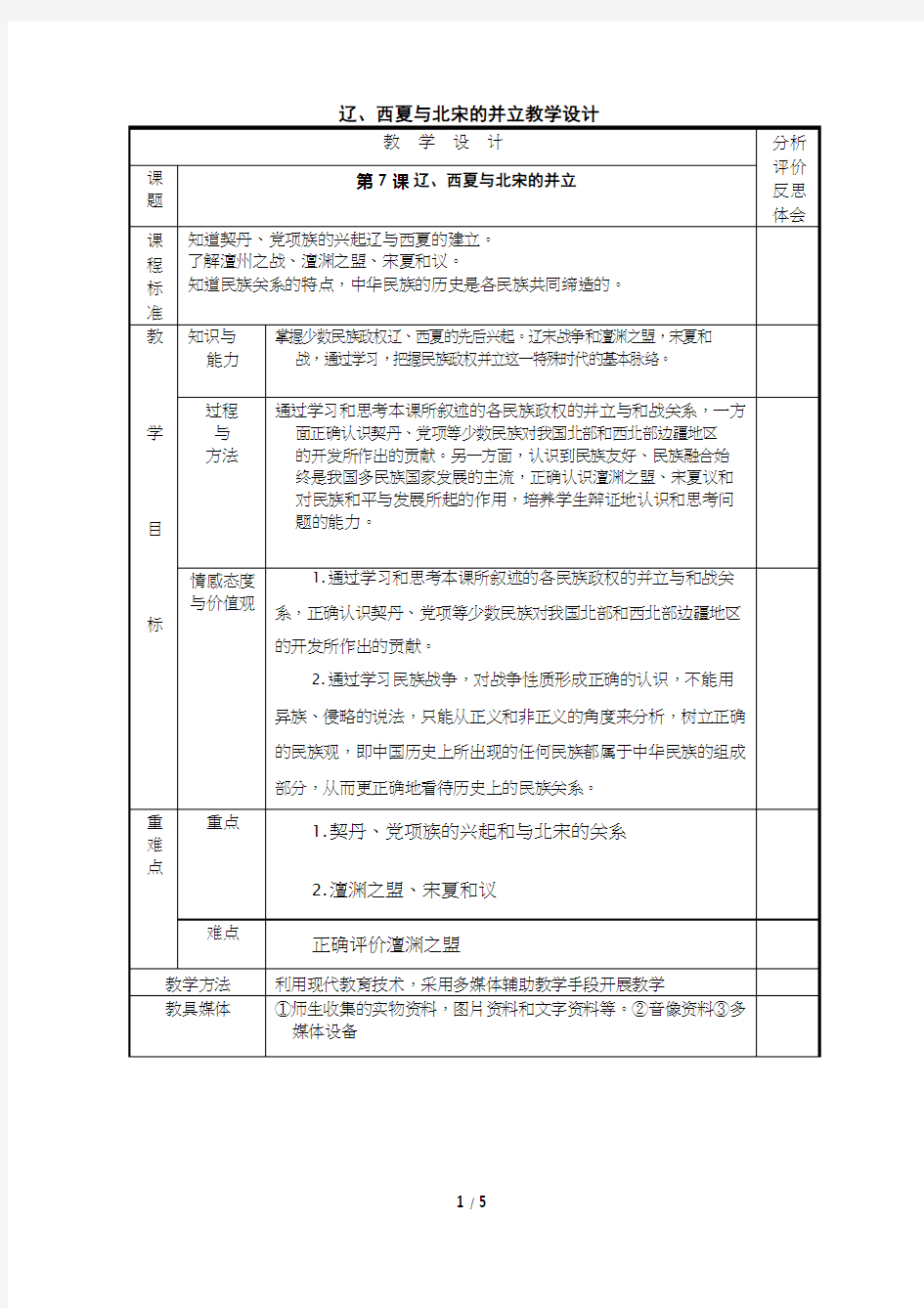 初中历史《辽、西夏与北宋的并立》优质课教案、教学设计