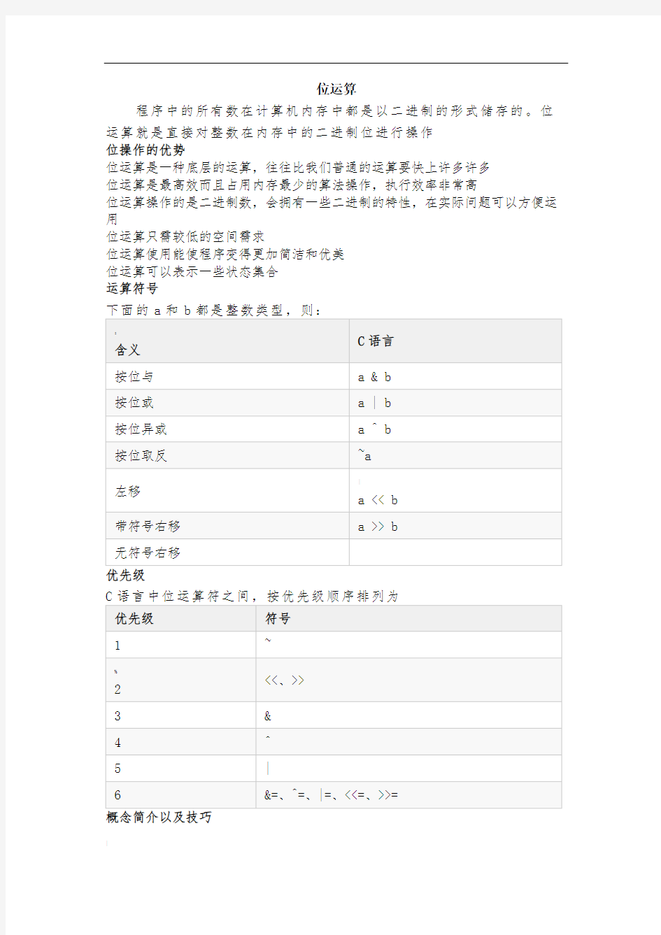 C语言位操作运算详解