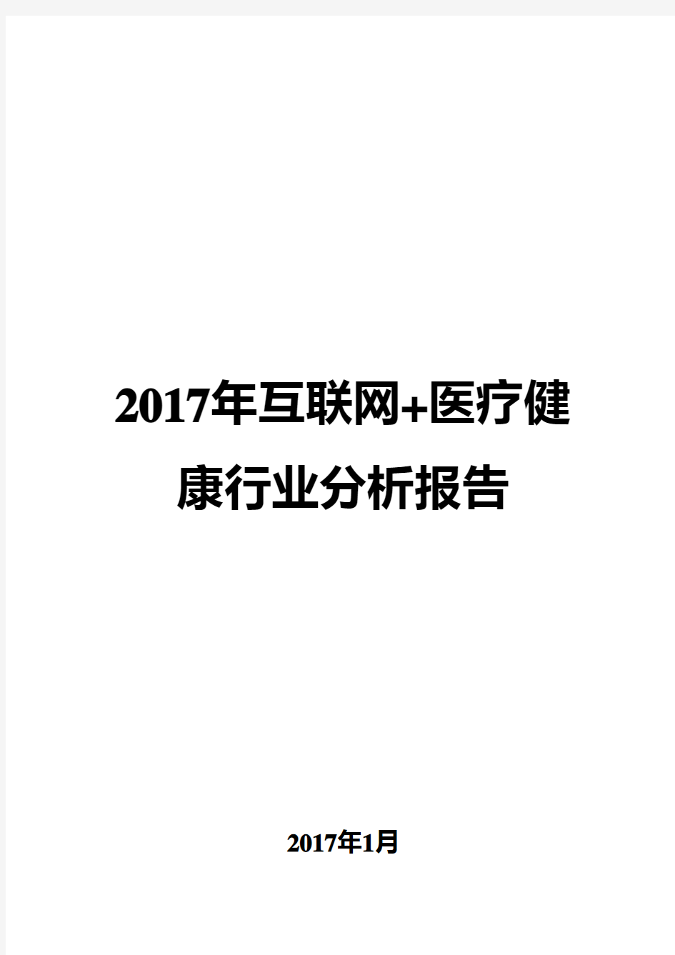 2017年互联网+医疗健康行业分析报告