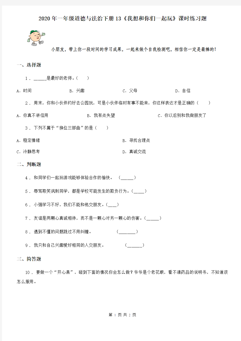 2020年一年级道德与法治下册13《我想和你们一起玩》课时练习题