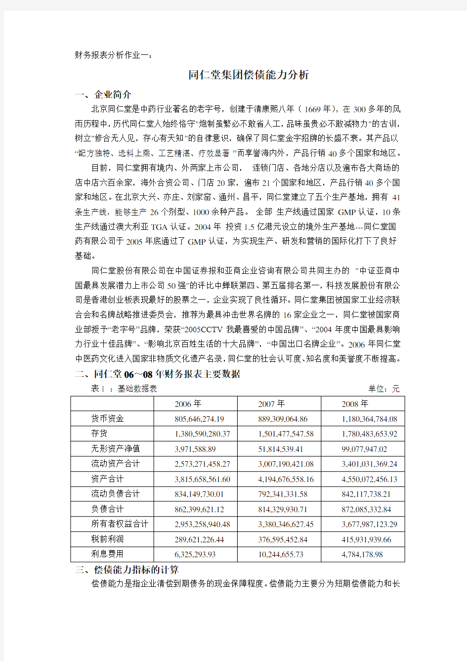 企业偿债能力分析财务报表分析作业一