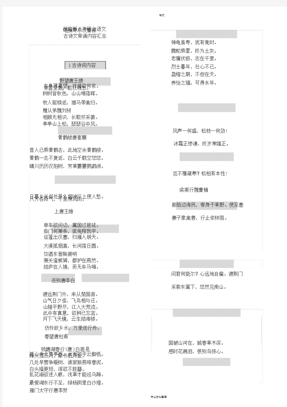 统编版语文最新八年级上古诗文背诵内容