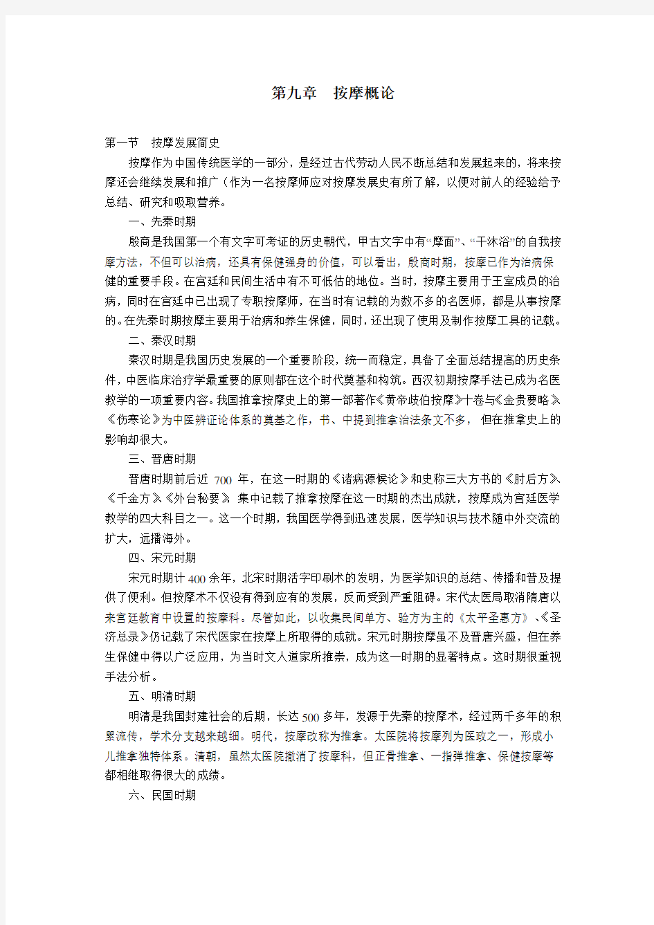 最新初级按摩师知识要求——第九章  按摩概论