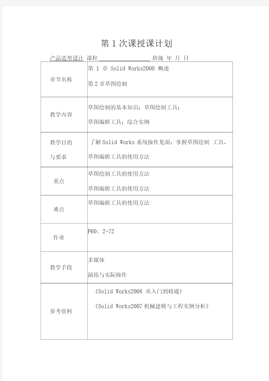 solidworks产品造型设计教案