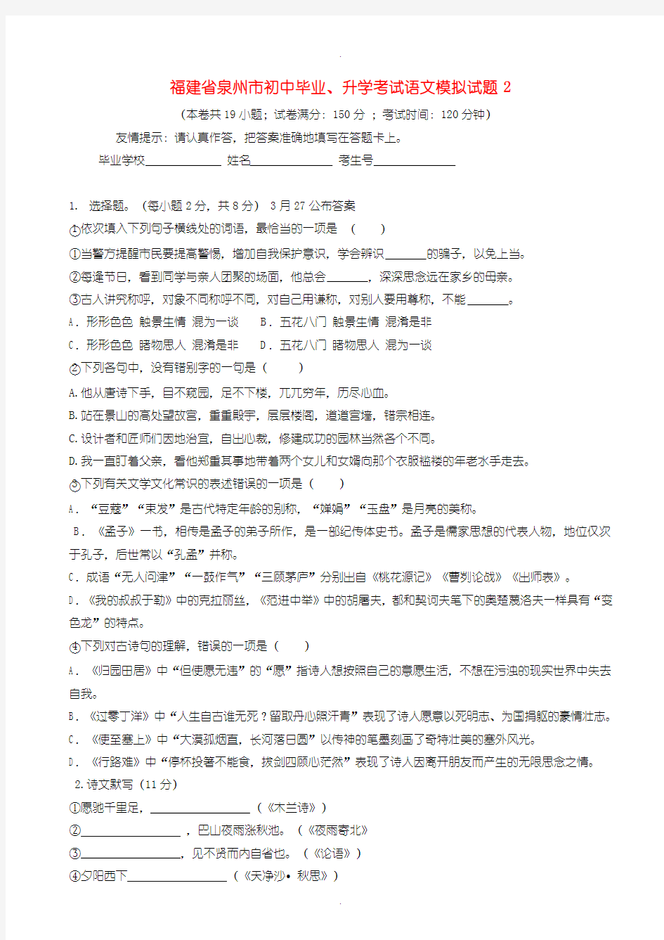 2020届中考模拟福建省泉州市中考语文模拟试卷