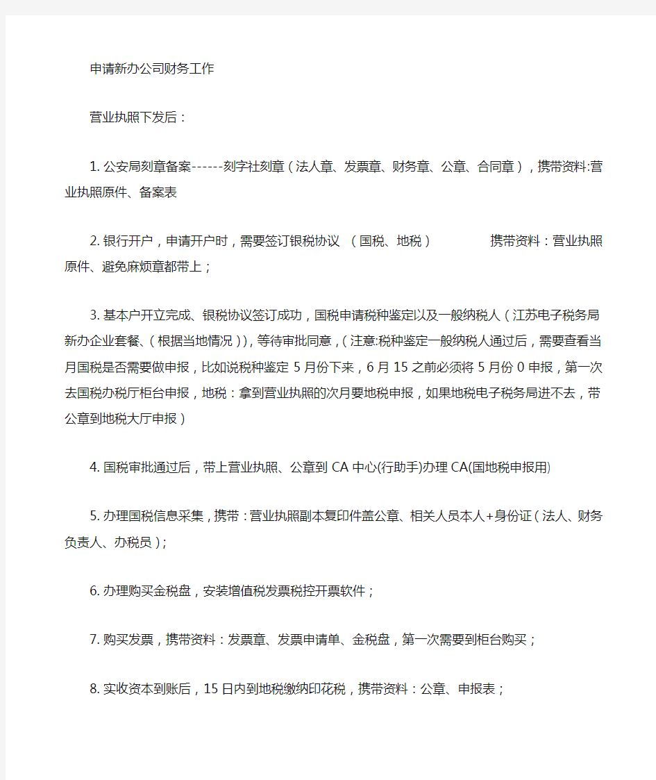 新办公司注意事项