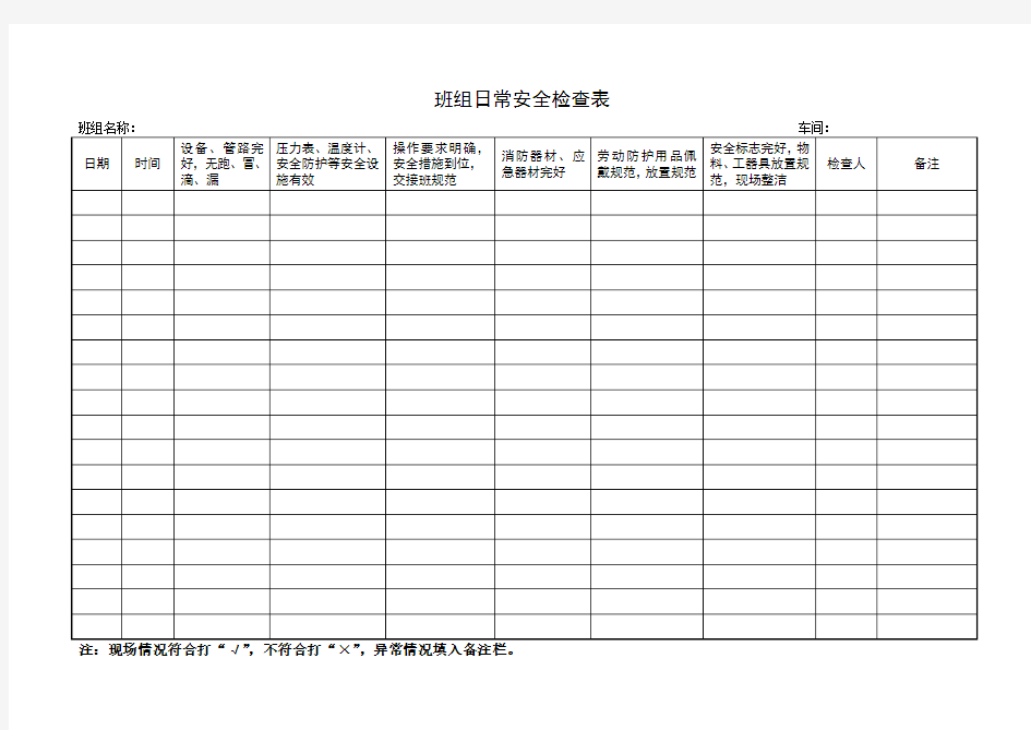 检查表及记录