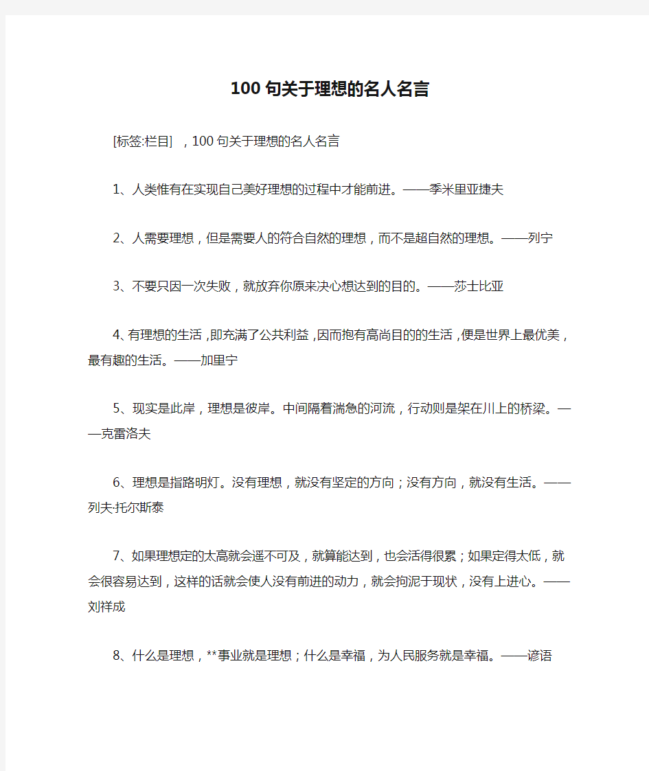 100句关于理想的名人名言