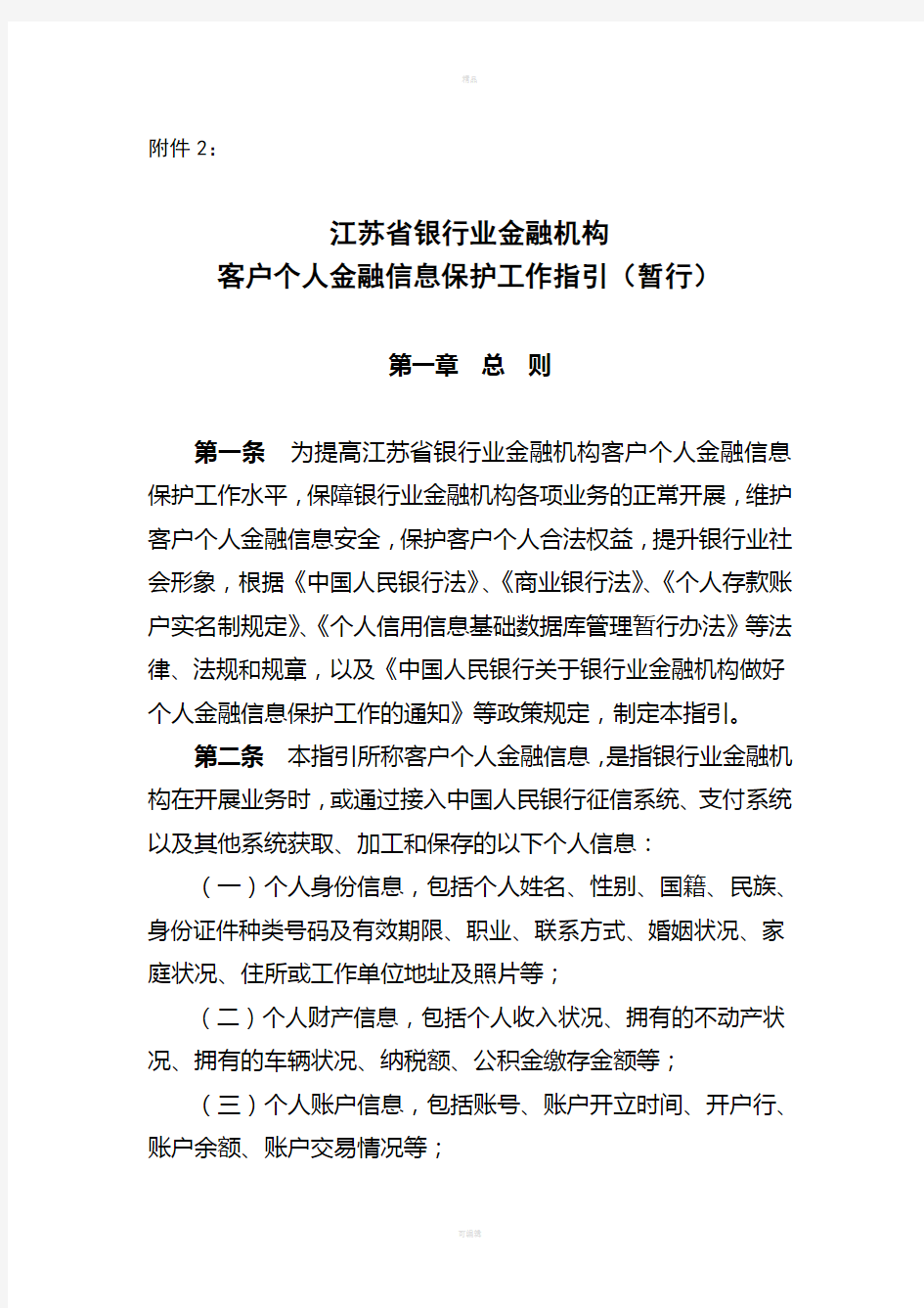 江苏省银行业金融机构客户个人金融信息保护工作指引(暂行)-2012完整版