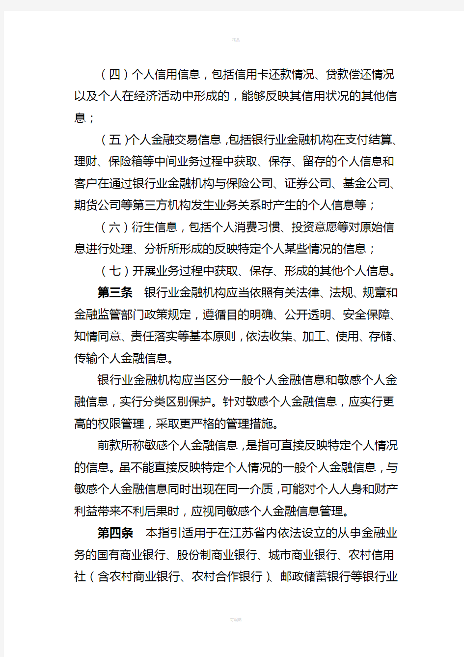江苏省银行业金融机构客户个人金融信息保护工作指引(暂行)-2012完整版