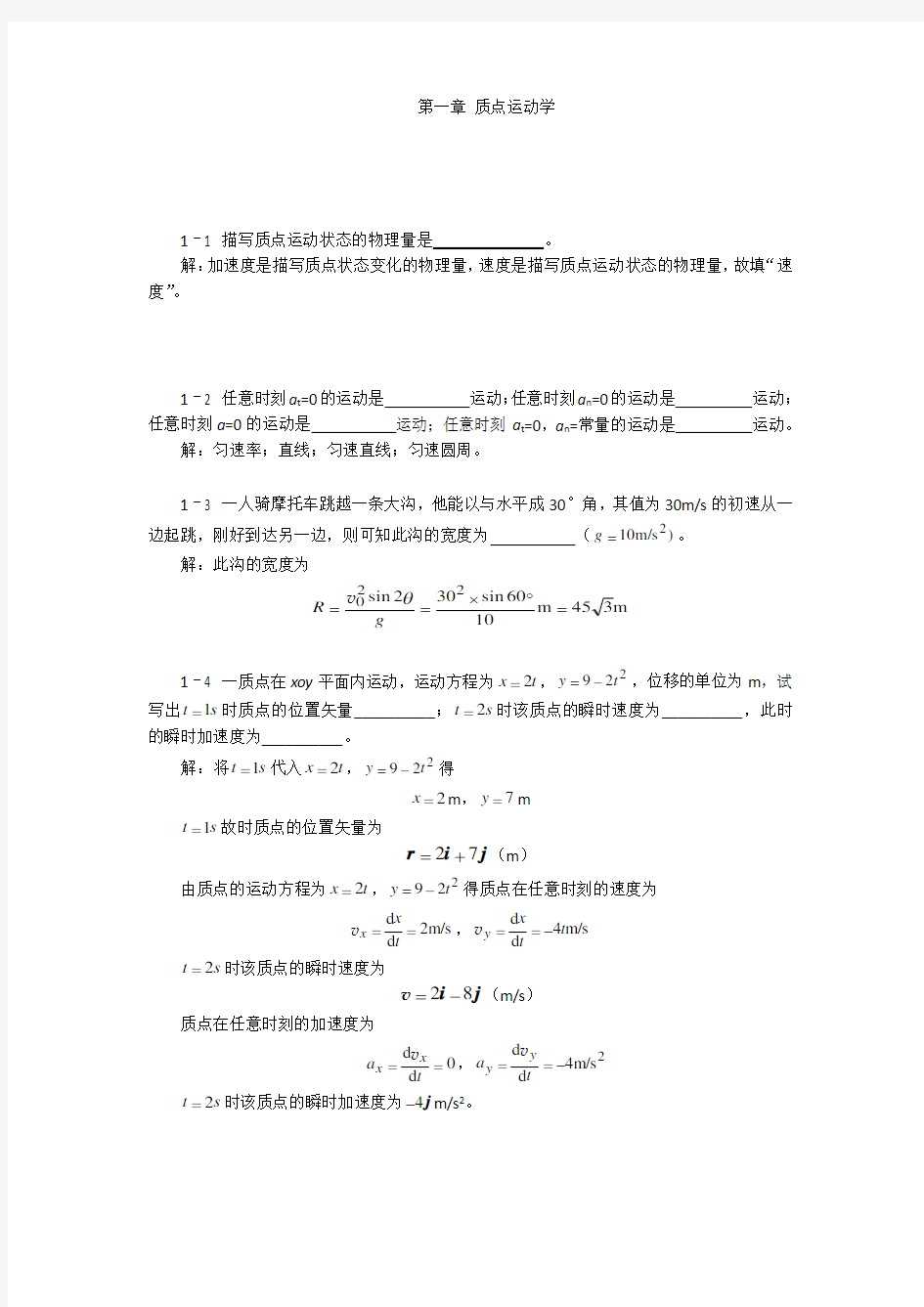 大学物理第一章质点运动学习题解(详细、完整)