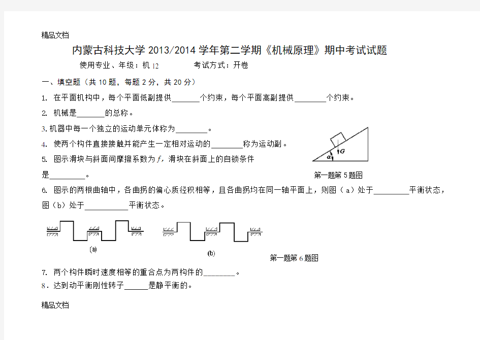 机械原理期中考试试题()教案资料