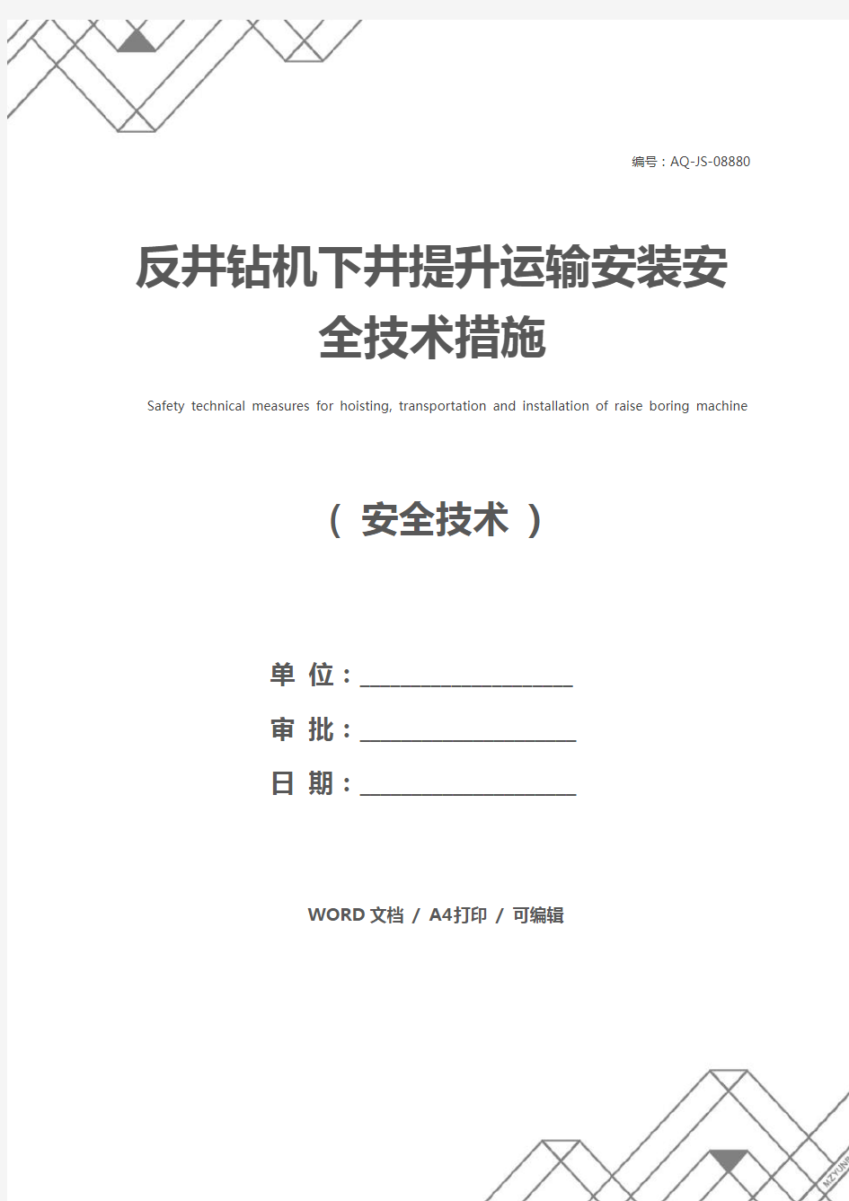 反井钻机下井提升运输安装安全技术措施