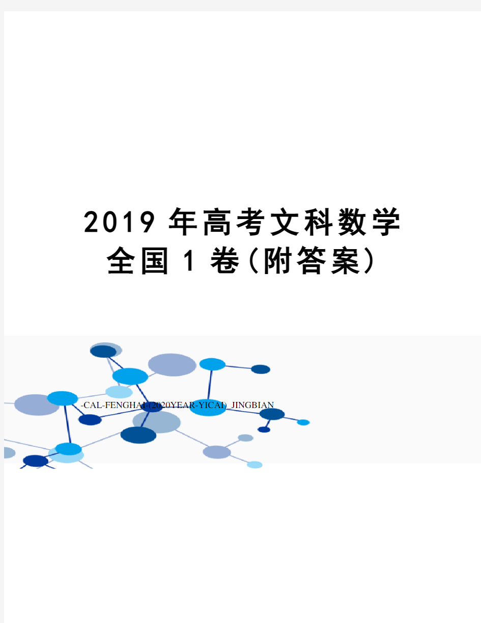 2019年高考文科数学全国1卷(附答案)