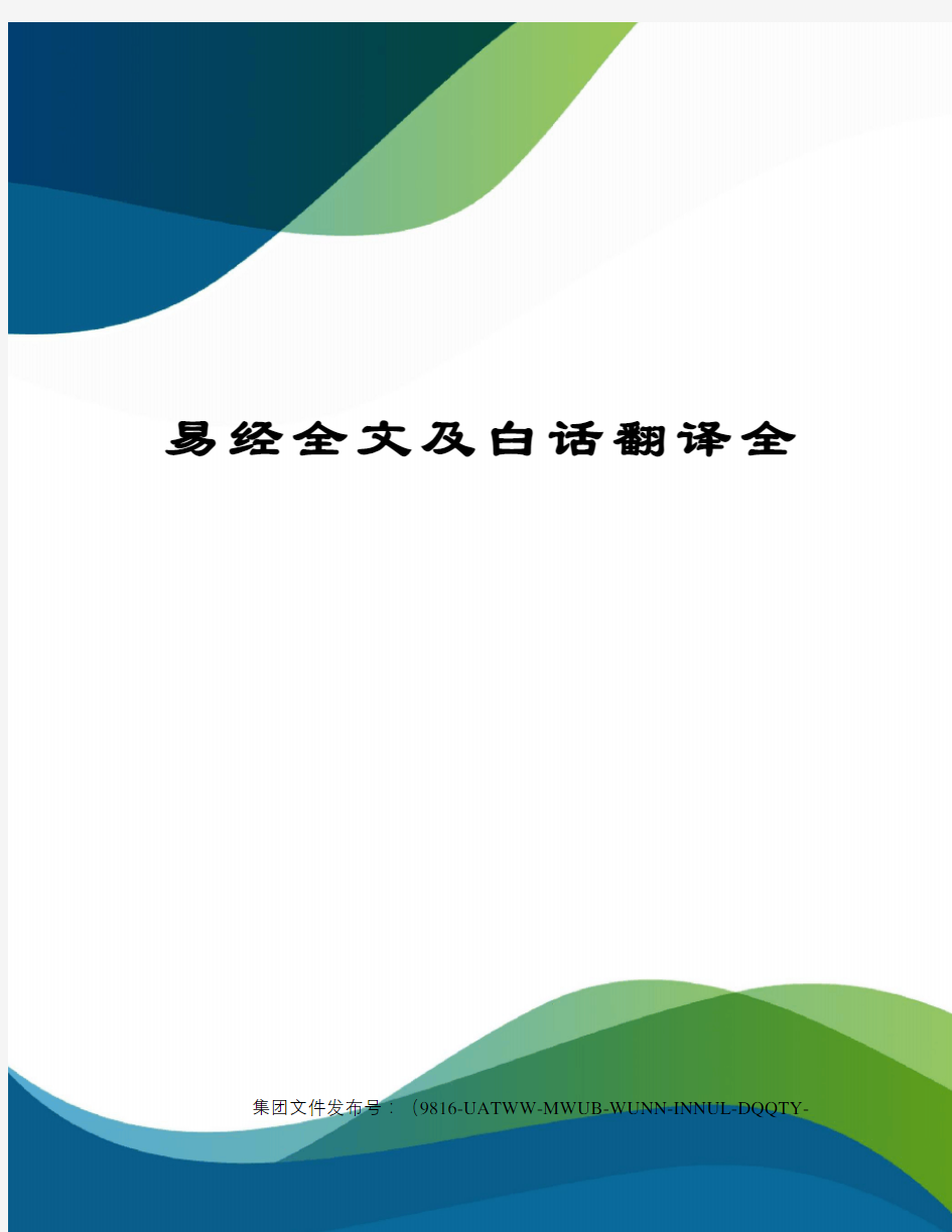 易经全文及白话翻译全图文稿