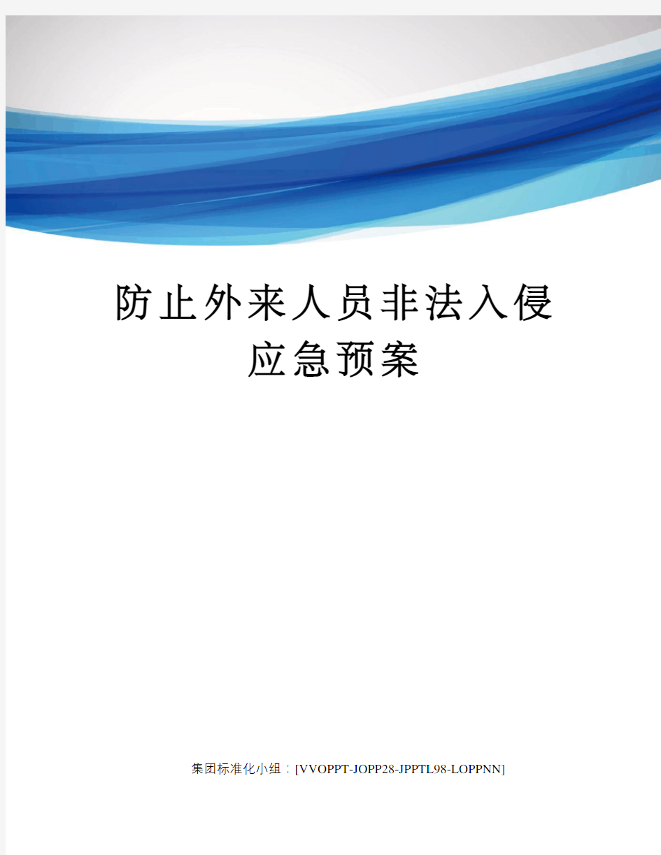 防止外来人员非法入侵应急预案