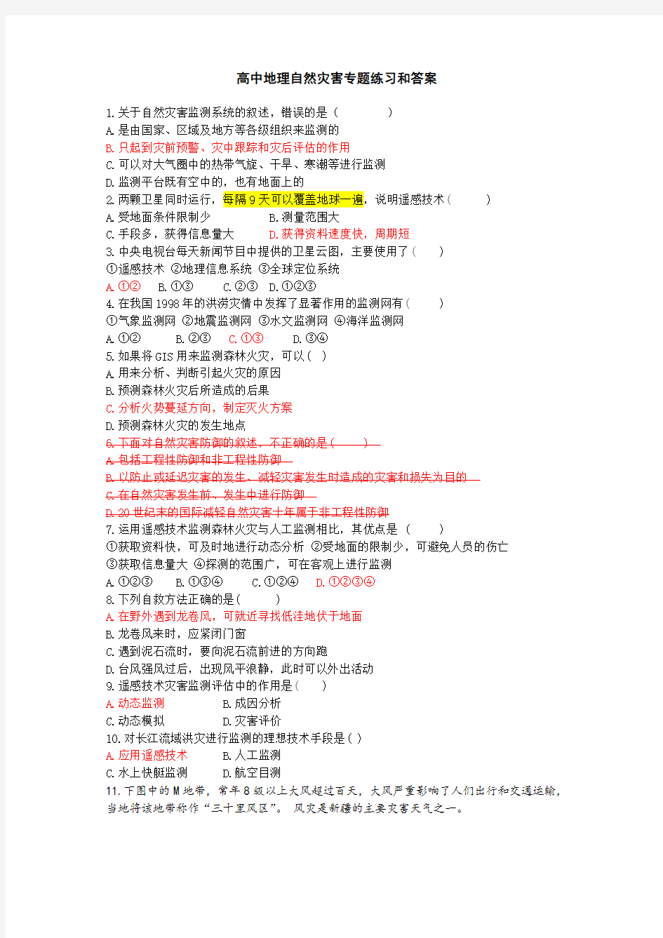 高中地理自然灾害专题练习和答案
