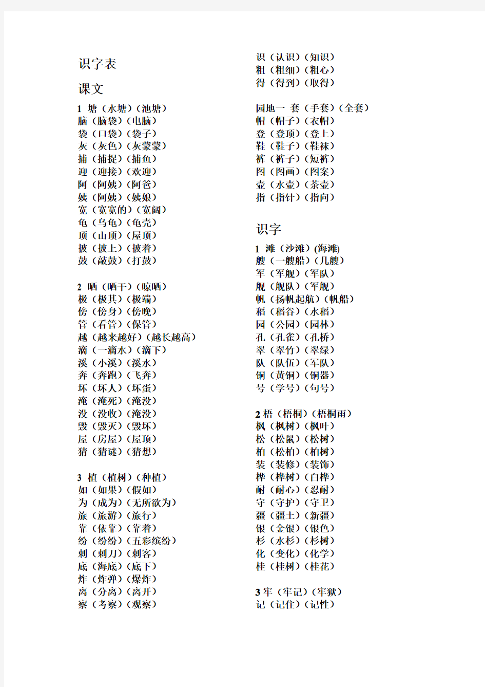 部编人教版二年级上册语文生字组词