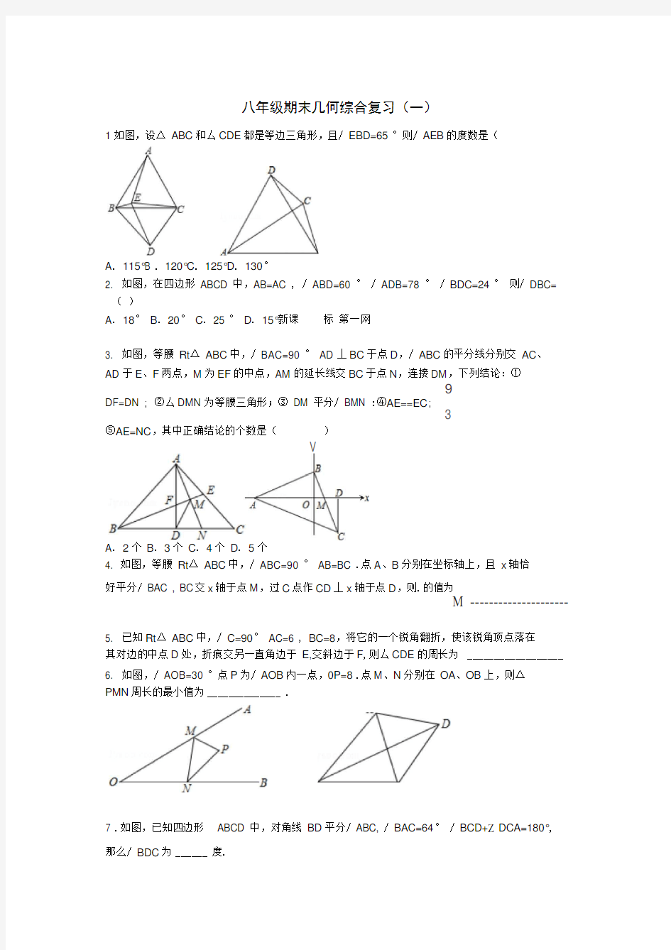 新课标人教版八年级数学上册几何期末综合复习题1