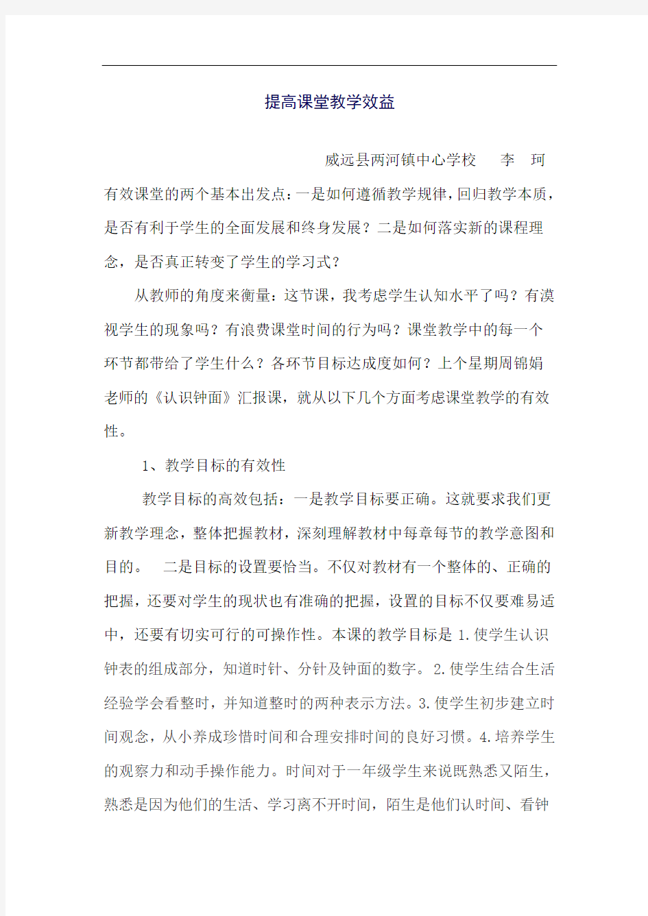 提高课堂教学效益