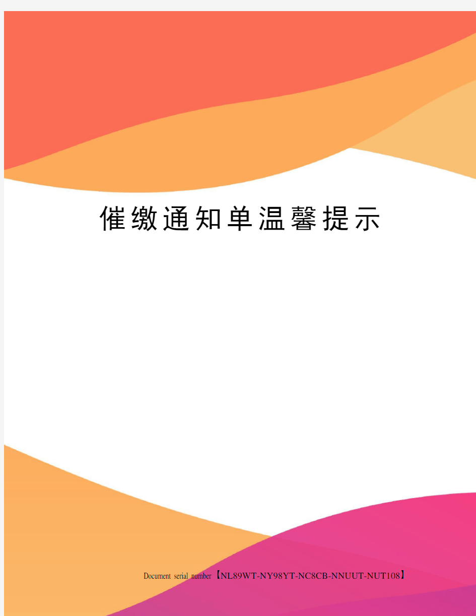 催缴通知单温馨提示