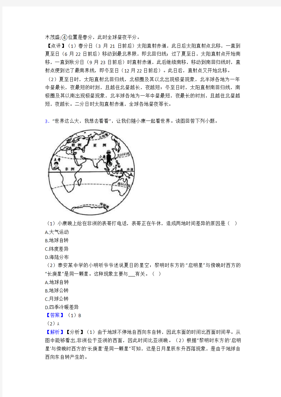 浙江初中地理地球和地图训练经典题目(含答案)