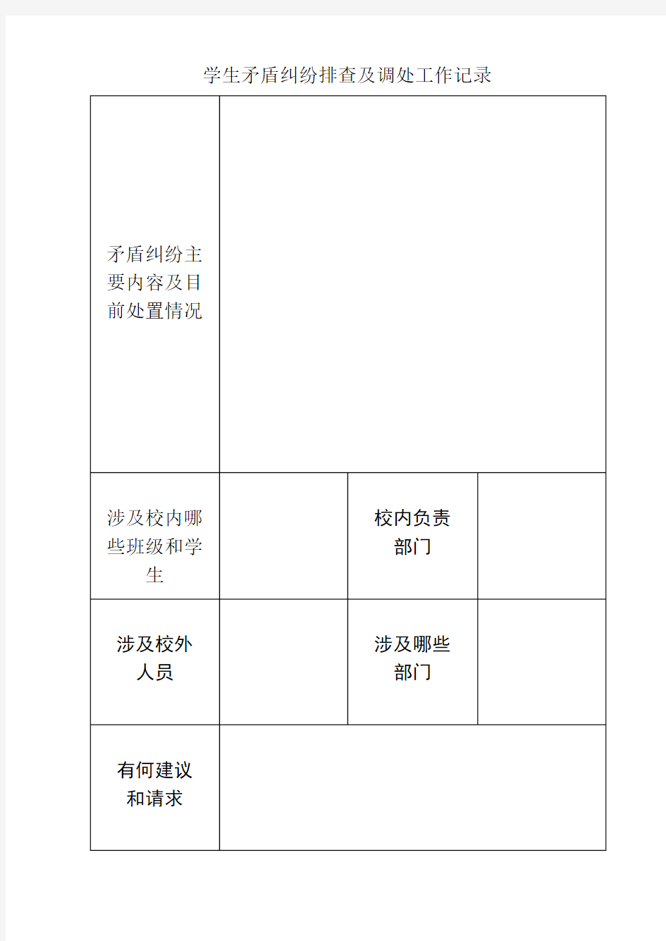 学生矛盾纠纷排查记录及排查表