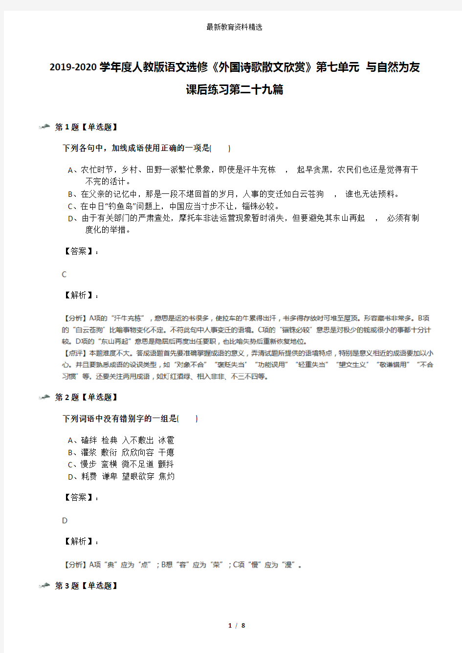 2019-2020学年度人教版语文选修《外国诗歌散文欣赏》第七单元 与自然为友课后练习第二十九篇