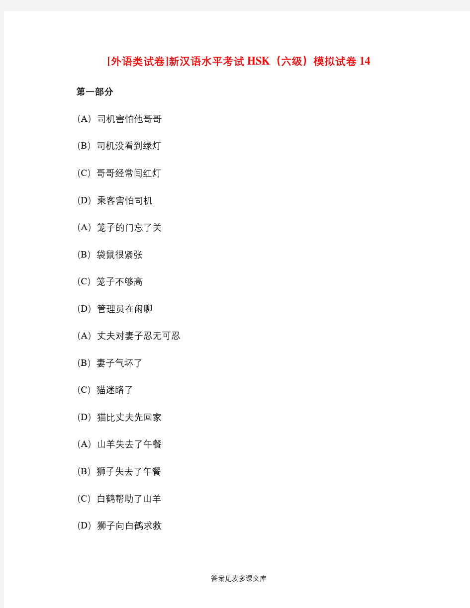 [外语类试卷]新汉语水平考试HSK(六级)模拟试卷14.doc