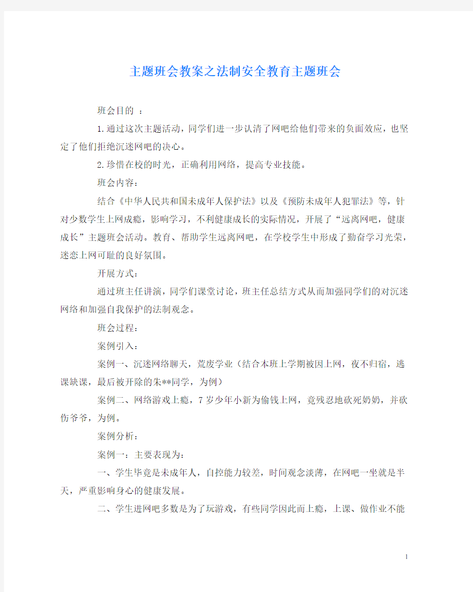 主题班会教案之法制安全教育主题班会