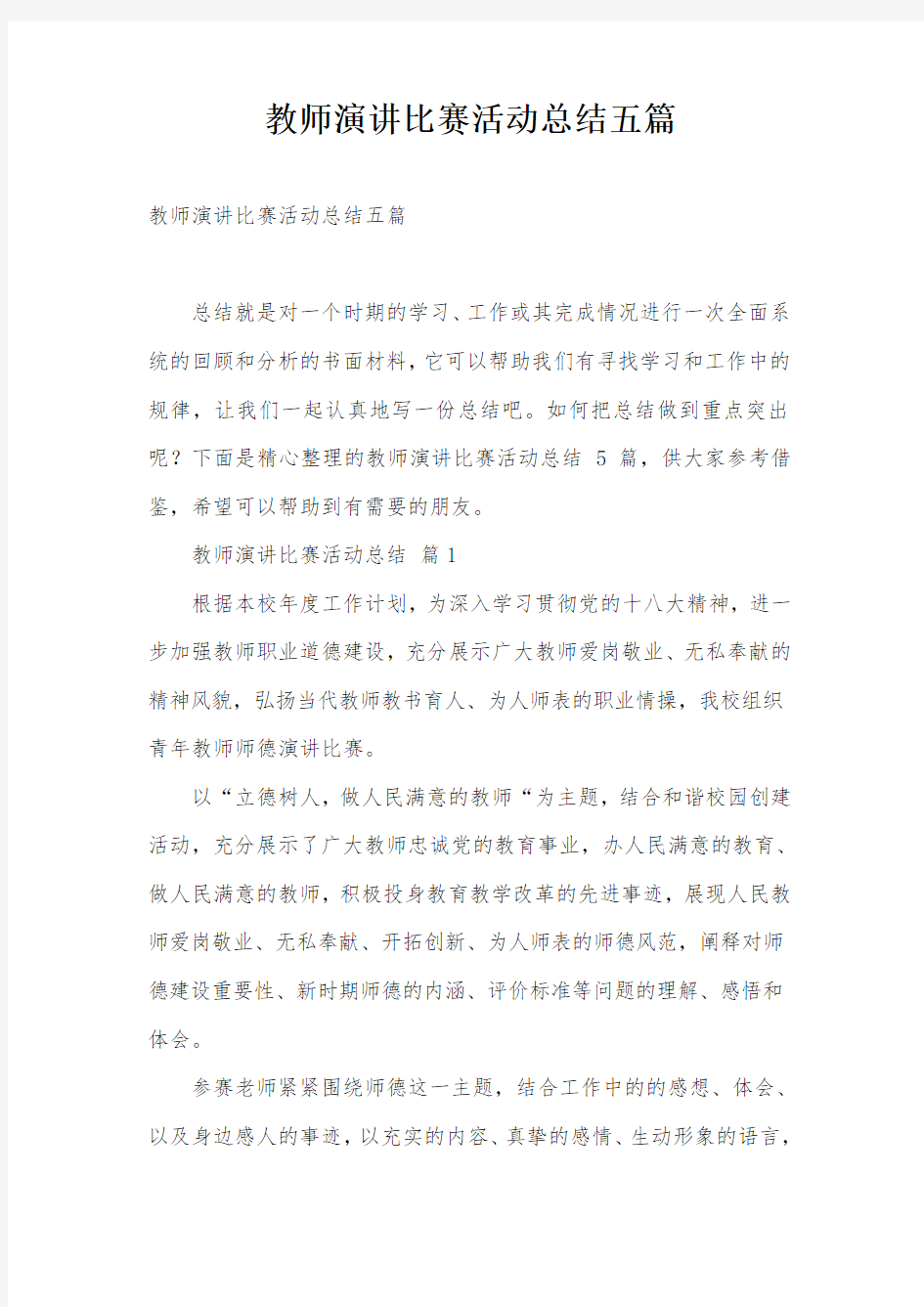 教师演讲比赛活动总结五篇