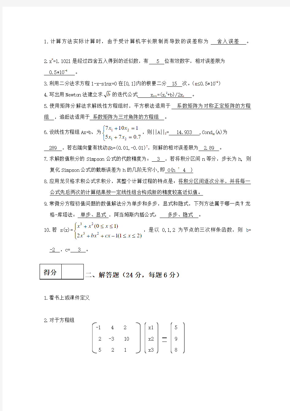 中国石油大学计算方法模拟试题