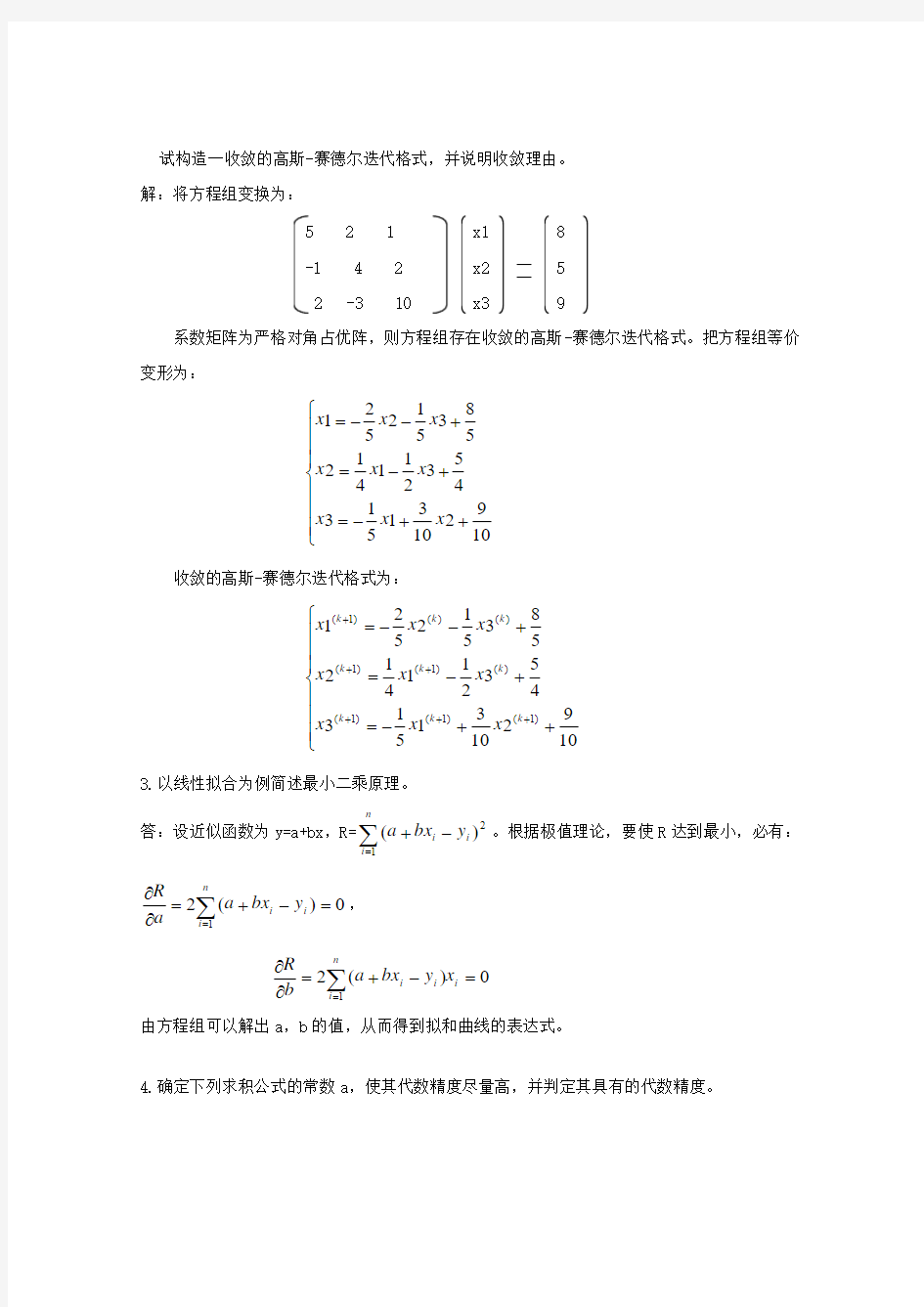 中国石油大学计算方法模拟试题