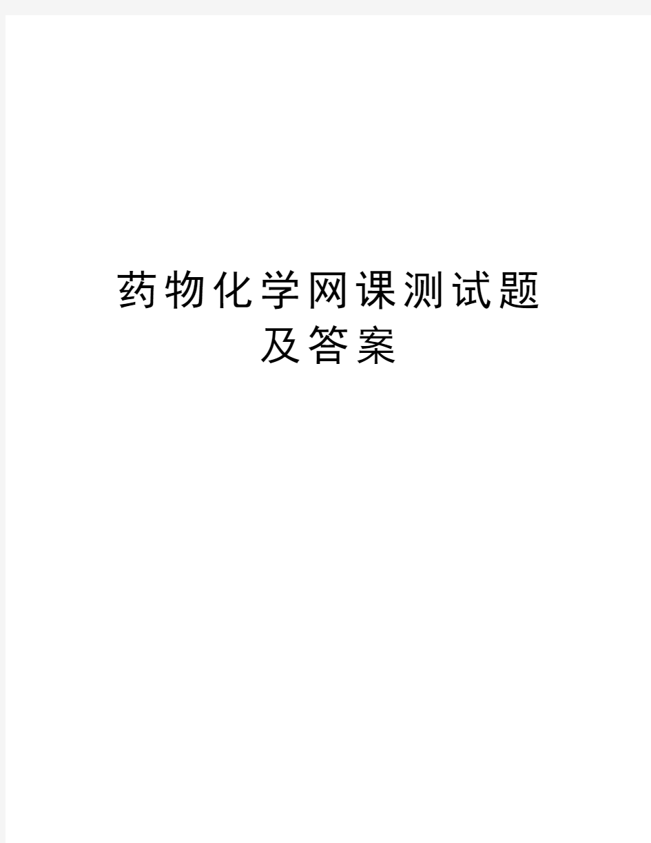 药物化学网课测试题及答案说课材料