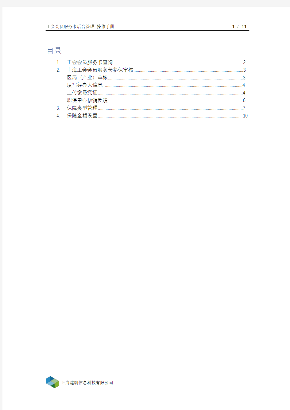 工会会员服务卡后台管理-操作手册