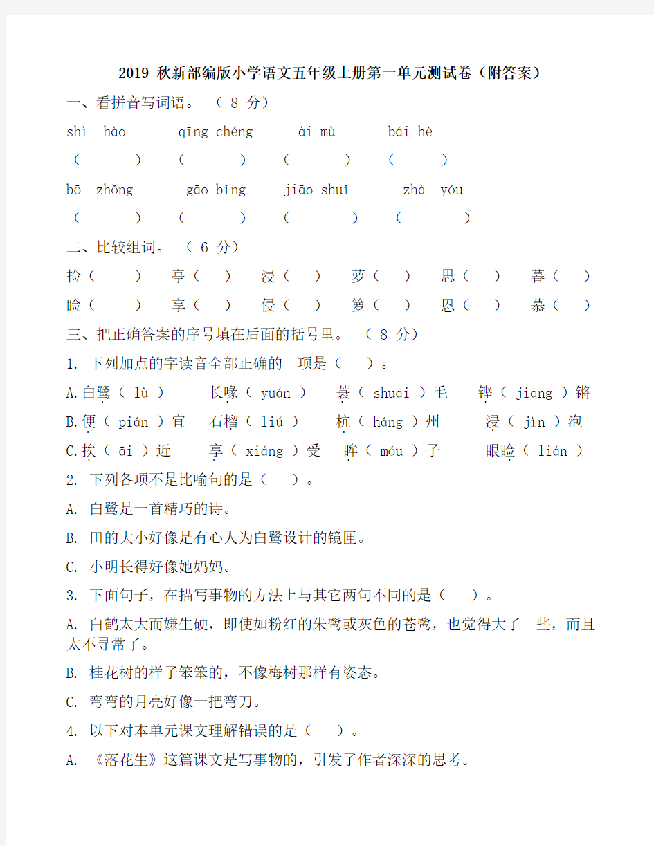 2019 秋新部编版小学语文五年级上册第一单元测试卷(附答案)